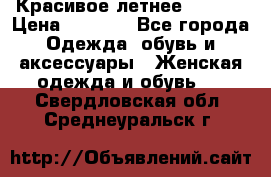 Красивое летнее. 46-48 › Цена ­ 1 500 - Все города Одежда, обувь и аксессуары » Женская одежда и обувь   . Свердловская обл.,Среднеуральск г.